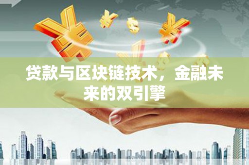 保亭贷款与区块链技术，金融未来的双引擎
