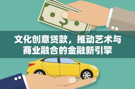 保亭文化创意贷款，推动艺术与商业融合的金融新引擎