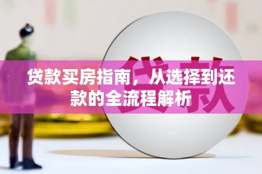 保亭贷款买房指南，从选择到还款的全流程解析