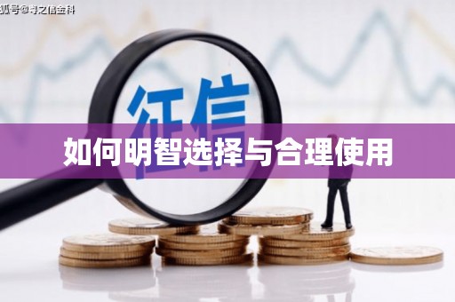 保亭如何明智选择与合理使用