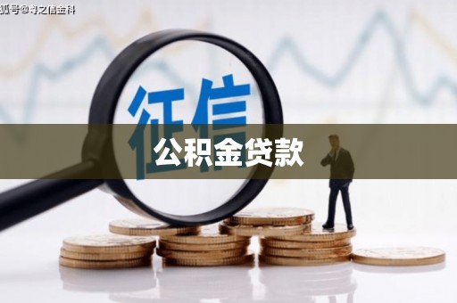 保亭公积金贷款