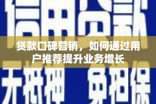 保亭贷款口碑营销，如何通过用户推荐提升业务增长
