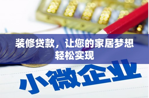 保亭装修贷款，让您的家居梦想轻松实现