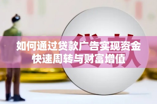 保亭如何通过贷款广告实现资金快速周转与财富增值
