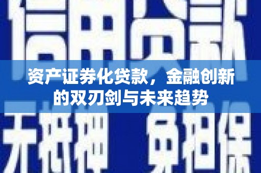 保亭资产证券化贷款，金融创新的双刃剑与未来趋势