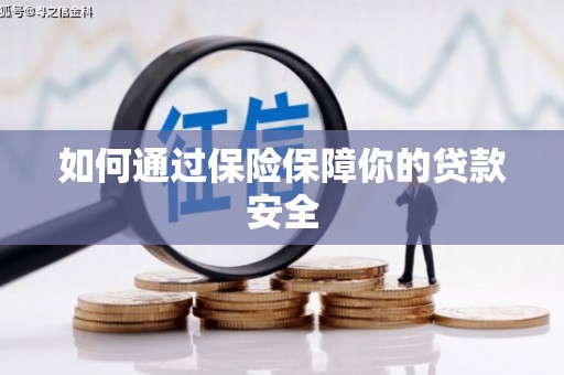 保亭如何通过保险保障你的贷款安全