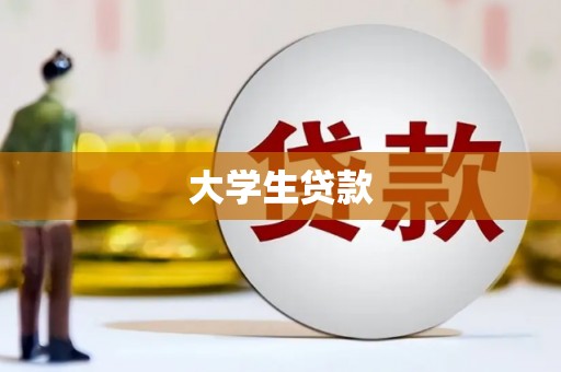 保亭大学生贷款