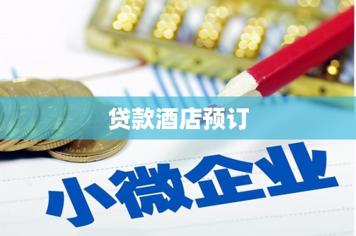 保亭贷款酒店预订