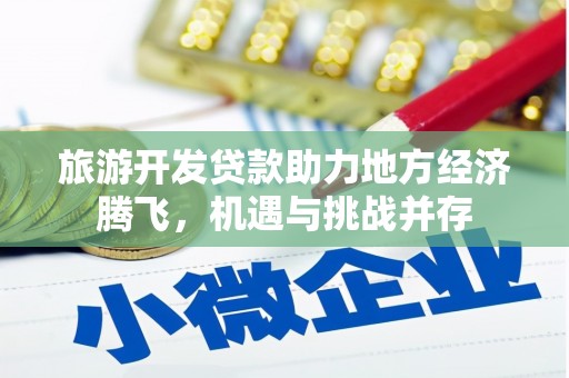 保亭旅游开发贷款助力地方经济腾飞，机遇与挑战并存