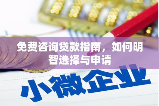保亭免费咨询贷款指南，如何明智选择与申请