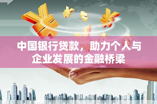 保亭中国银行贷款，助力个人与企业发展的金融桥梁