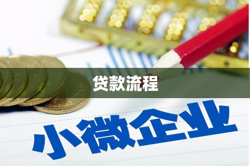 保亭贷款流程