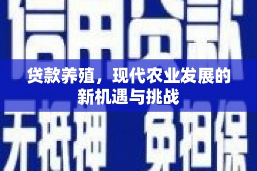 保亭贷款养殖，现代农业发展的新机遇与挑战