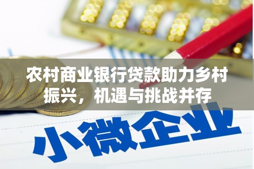 保亭农村商业银行贷款助力乡村振兴，机遇与挑战并存