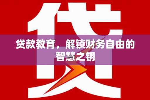保亭贷款教育，解锁财务自由的智慧之钥