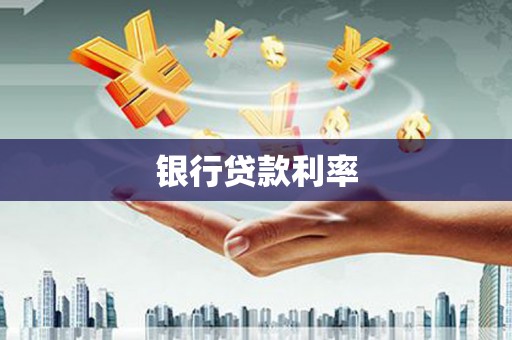 保亭银行贷款利率