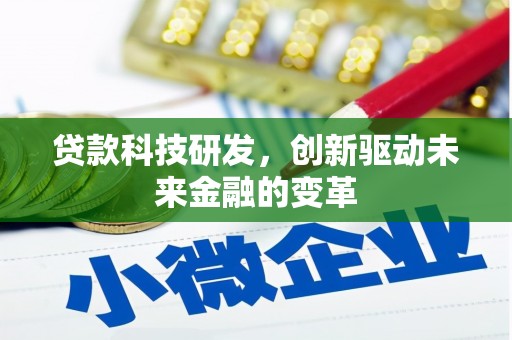 保亭贷款科技研发，创新驱动未来金融的变革