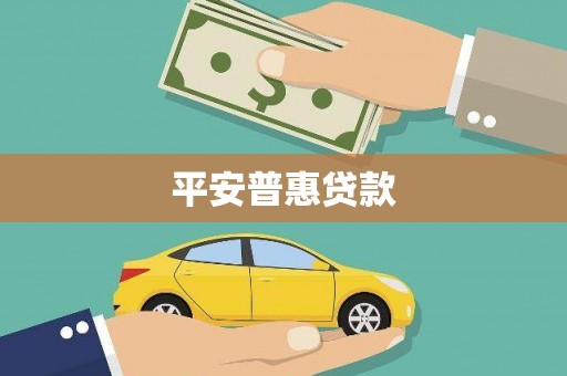保亭平安普惠贷款