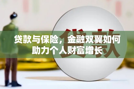 保亭贷款与保险，金融双翼如何助力个人财富增长
