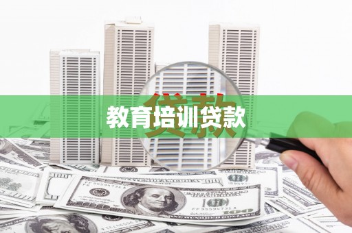 保亭教育培训贷款
