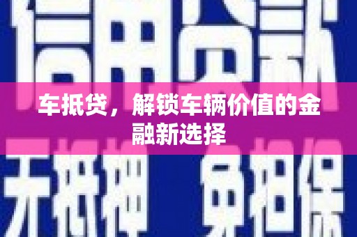 保亭车抵贷，解锁车辆价值的金融新选择