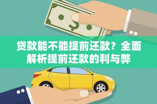 保亭贷款能不能提前还款？全面解析提前还款的利与弊