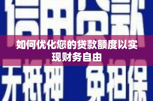 保亭如何优化您的贷款额度以实现财务自由