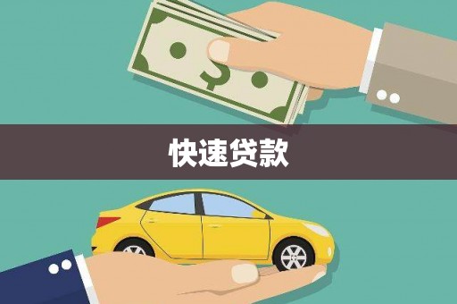 保亭快速贷款