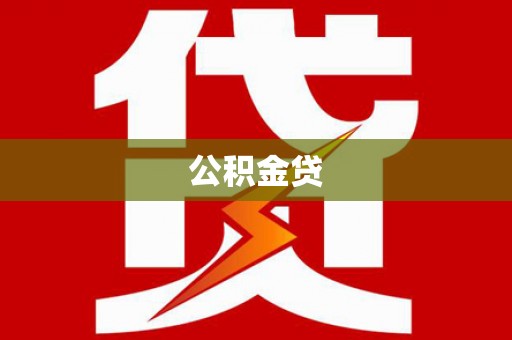 保亭公积金贷