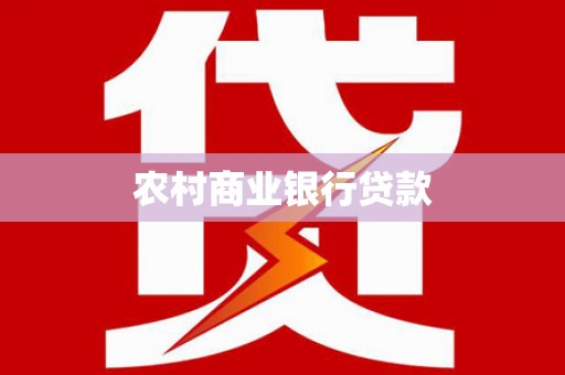 保亭农村商业银行贷款