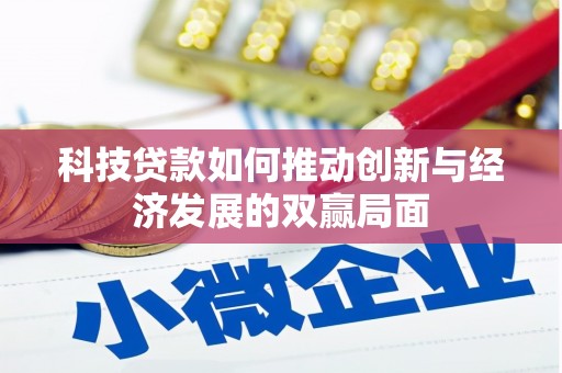 保亭科技贷款如何推动创新与经济发展的双赢局面