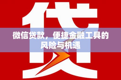 保亭微信贷款，便捷金融工具的风险与机遇