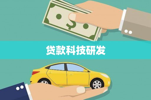 保亭贷款科技研发