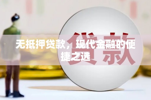 保亭无抵押贷款，现代金融的便捷之选