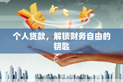 保亭个人贷款，解锁财务自由的钥匙
