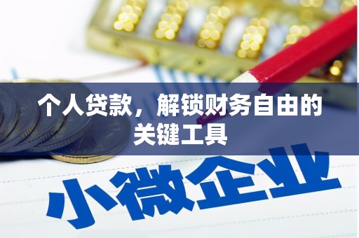 保亭个人贷款，解锁财务自由的关键工具