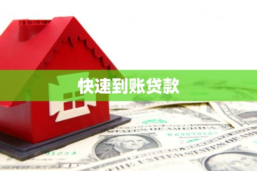 保亭快速到账贷款