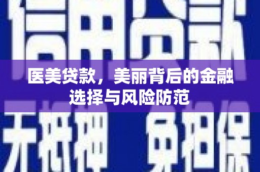 保亭医美贷款，美丽背后的金融选择与风险防范