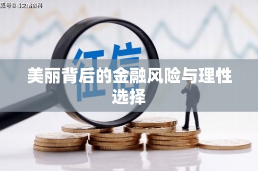 保亭美丽背后的金融风险与理性选择