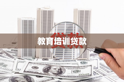 保亭教育培训贷款