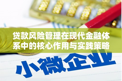 保亭贷款风险管理在现代金融体系中的核心作用与实践策略