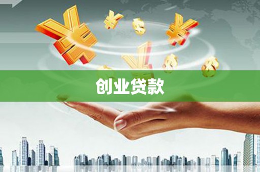 保亭创业贷款
