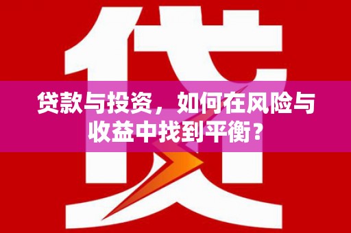 保亭贷款与投资，如何在风险与收益中找到平衡？