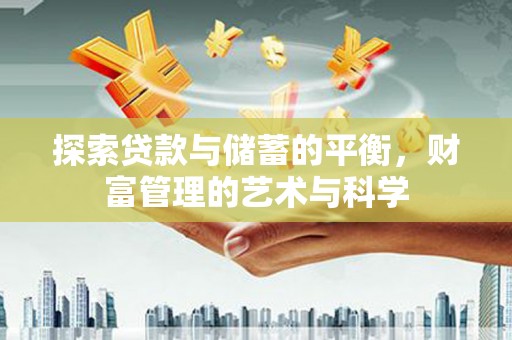 保亭探索贷款与储蓄的平衡，财富管理的艺术与科学