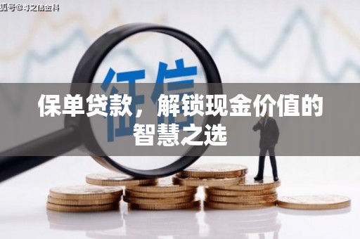 保亭保单贷款，解锁现金价值的智慧之选