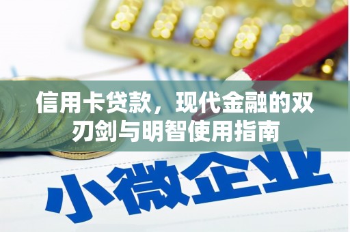 保亭信用卡贷款，现代金融的双刃剑与明智使用指南