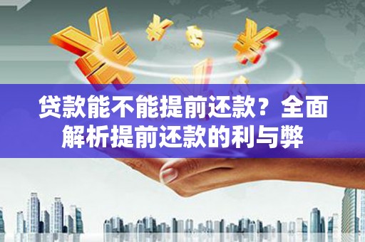 保亭贷款能不能提前还款？全面解析提前还款的利与弊