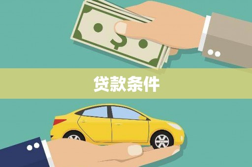 保亭贷款条件