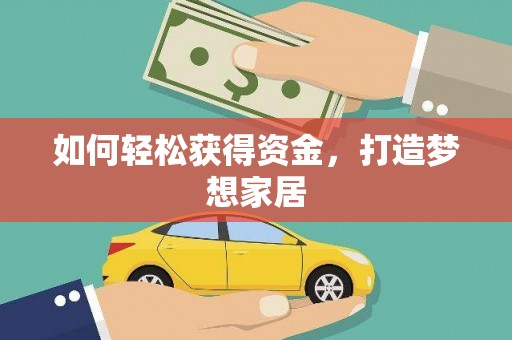 保亭如何轻松获得资金，打造梦想家居