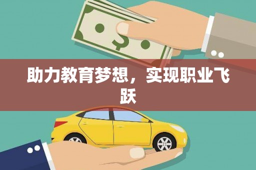 保亭助力教育梦想，实现职业飞跃